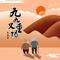 九九又重阳(Dj翊轩慢摇版)