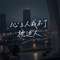 心上人成不了枕边人