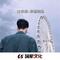 目不转睛的爱呀(抖音完整版）