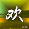 BGM工厂-欢系列-褪毛毛