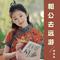 相公去远游