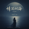 情深似海(雷鬼版)