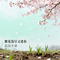 繁花落尽又逢春