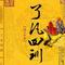 了凡四训21（片段2)