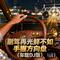 副驾再光鲜不如手握方向盘（车载DJ版）