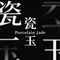 瓷玉