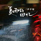 夏雨的回忆（回忆版）
