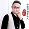 既然你已不爱我（Cover 农村幺哥）