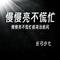慢慢亮不慌忙