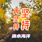 再坚持坚持