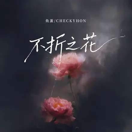 不折之花