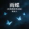 雨蝶（经典燃情粤语版）
