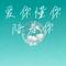 爱你懂你陪着你（Cover 姜雨涵）