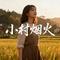 小村烟火