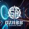 小心的爱你（DJ）