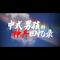 中式男孩的神兵回忆录