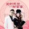 爱的感觉甜蜜蜜 （完整版）