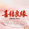 喜结良缘