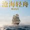 沧海轻舟（一）