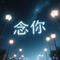 把难过放进夜里