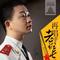 再唱老班长