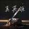 真英雄（Cover 张卫健）
