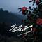 茶花开了(新版)