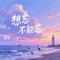 想忘不能忘