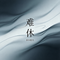 难休
