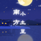 南方小土豆