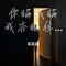 你瞒我瞒我亦瞒住我陈柏宇 (抖音热曲）（Cover 陈柏宇）
