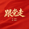 跟党走
