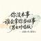 你没本事谁会拿你当回事（男女对唱版）