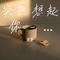 突然想起你 - 芝芝