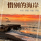 惜别的海岸