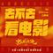 去不去看电影（电影《热辣滚烫》热辣带劲曲）