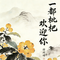 一都枇杷欢迎你