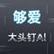 够爱