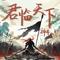 君临天下