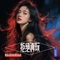 拒绝再玩(港风女声版)