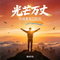 光芒万丈