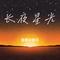长夜星光
