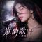 你的眼神（Cover 卫兰）