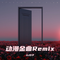 葫芦娃（DJREmix版）