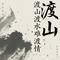 渡山渡水难渡情