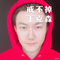 戒你不掉