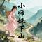 小师妹下山