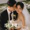 哥有老婆（Cover 纪晓斌）