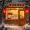 雪饼猴烤肠店之歌DJ版