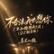 不合法我也想你(不知你想我了没)(DJ魅音版)